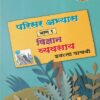 परिसर अभ्यास भाग १ विज्ञान व्यवसाय इयत्ता पाचवी - WORKBOOK/ CLASS 5 | श्री. विकास (Vikas)