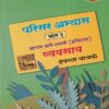 परिसर अभ्यास भाग २ आपण असे घडलो (इतिहास) व्यवसाय इयत्ता पाचवी - WORKBOOK/ CLASS 5 | श्री. विकास (Vikas)