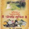 परिसर व देवघरातील औषधी खजिना | नंदिनी पब्लिशिंग हाऊस