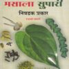 पान-विडे मसाला सुपारी निवडक प्रकार | साठे प्रकाशन