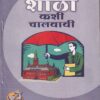 प्रभावी शाळा कशी चालवावी | कृ.वा. तारे | श्री मंगेश प्रकाशन (Shree Mangesh Prakashan)