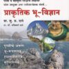 प्राकृतिक भू - विज्ञान | Prof. Date | के'सागर पब्लिकेशन्स (KSagar Publications)