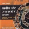 प्राचीन और मध्यकालीन भारत (Ancient And Medieval India) | पूनम दलाल दहिया (Poonam Dalal Dahiya) | McGraw Hill