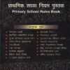 प्राथमिक शाळा नियम पुस्तक (Primary School Rules Book) | श्री. प्र.य. दातार | श्री मंगेश प्रकाशन (Shree Mangesh Prakashan)