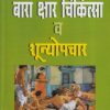 बारा क्षार चिकित्सा व शून्योपचार भाग ६ | श.प. पटवर्धन | नवचैतन्य प्रकाशन (Navachaitanya Prakashan)