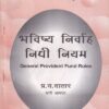भविष्य निर्वाह निधी नियम (General Provident Fund Rules) | प्र.य. दातार | श्री मंगेश प्रकाशन (Shree Mangesh Prakashan)