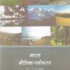 भारत भौतिक पर्यावरण कक्षा 11 - For Class 11th Geography NCERT