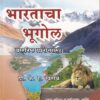 भारताचा भूगोल (Bharatacha Bhugol) - Geography of India in Marathi | KSagar Publications