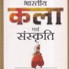भारतीय कला एवं संस्कृति | Arihant Publication