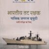 भारतीय तट रक्षक नाविक जनरल ड्यूटी भर्ती परीक्षा के लिए | रामसिंह यादव, याजवेंन्द्र यादव | SHRI KRISHAN PUBLISHER / S.K. BOOKS