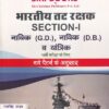 भारतीय तट रक्षक SECTION- I नाविक (G.D.), नाविक (D.B.) व यांत्रिक भर्ती परीक्षा के लिए | रामसिंह यादव, याजवेंन्द्र यादव | SHRI KRISHAN PUBLISHER / S.K. BOOKS
