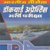 भारतीय नौसेना डॉकयार्ड अप्रेन्टिस भर्ती परीक्षा | Upkar Prakashan