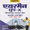 भारतीय वायु सेना एयरमेंन ग्रुप 'X' ( तकनीकी ट्रेड्स ) | Arihant Publications