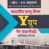 भारतीय वायुसेना Y ग्रुप | श्री कृष्ण पब्लिशर्स