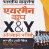 भारतीय वायू सेना X & Y ग्रुप तकनीकी एवम गैर तकनीकी | Arihant Publications