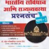 भारतीय संविधान आणि राज्यव्यवस्था प्रश्नसंच भाग १ | Dnyanadeep Academy