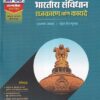 भारतीय संविधान राजकारण आणि कायदे | तुकाराम जाधव, महेश शिरापूरकर | Unique Academy