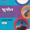 भूगोल नवनीत (Geography) इयत्ता नववी / Std. 9 | नवनीत एज्युकेशन (इंडिया) लि (Navneet Education India Ltd)