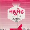 मधुमेह प्रश्न तुमचे,उत्तर माझे | मनोविकास प्रकाशन