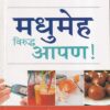 मधुमेह विरुद्ध आपण | नवता