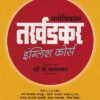 मनोविकास तर्खडकर इंग्लिश कोर्स | मनोविकास प्रकाशन(Manovikas Prakashan)