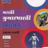 मराठी कुमारभारती नवनीत इयत्ता नववी - Guide/Notes/Class 9 | Navneet