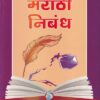 मराठी निबंध (इयत्ता ८ वी ते १० वी साठी उपयुक्त) | शारदा प्रकाशन