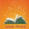 मराठी निबंध | KINNARI PRAKASHAN