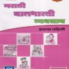 मराठी बालभारती व्यवसाय (Marathi Balbharati Workbook) इयत्ता पहिली/Std. 1 | नवनीत एज्युकेशन (इंडिया) लि (Navneet Education India Ltd)