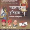 महाराष्ट्राचा इतिहास (Maharashtracha Itihas) | के'सागर पब्लिकेशन्स (KSagar Publications)