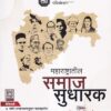 महाराष्ट्रातील समाज सुधारक  MPSC Mains | Vipul Thormote-Patil | लोकसेवा पब्लिकेशन (Lokseva Publication)