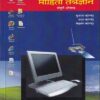महिती तंत्रज्ञान: संपुर्ण ओळख | Diamond Publications