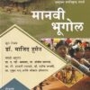 मानवी भूगोल (Manavi Bhugol) - Geography | Majid Hussain | KSagar Publications