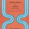 माहिती संप्रेषण व तंत्रज्ञान (पायाभूत विषय) | सुविचार प्रकाशन