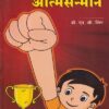 मुलांना द्या आत्मसन्मान | कॉन्टिनेन्टल प्रकाशन