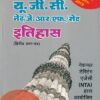 यू.जी.सी. नेट/जे.आर.एफ./सेट इतिहास (द्वितीय प्रश्न पत्र) | Upkar Prakashan