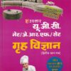 यू.जी.सी. नेट/जे.आर.एफ./सेट गृह विज्ञान (द्वितीय प्रश्न पत्र) | Upkar Prakashan