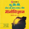 यू.जी.सी. नेट/जे.आर.एफ./सेट मनोविज्ञान (द्वितीय प्रश्न पत्र) | Upkar Prakashan