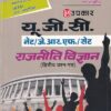 यू.जी.सी. नेट/जे.आर.एफ./सेट राजनीती विज्ञानं (द्वितीय प्रश्न पत्र) | Upkar Prakashan