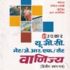 यू.जी.सी. नेट/जे.आर.एफ./सेट वाणिज्य (द्वितीय प्रश्न पत्र) | Upkar Prakashan