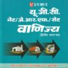 यू.जी.सी. नेट/जे.आर.एफ./सेट वाणिज्य (द्वितीय प्रश्न पत्र) | Upkar Prakashan