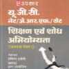 यू.जी.सी. नेट/जे.आर.एफ./सेट शिक्षण एवं शोध अभियोग्यता (जनरल पेपर I) | Upkar Prakashan
