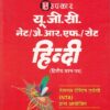 यू.जी.सी. नेट/जे.आर.एफ./सेट हिन्दी (द्वितीय प्रश्न पत्र) | Upkar Prakashan
