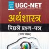यूजीसी नेट अर्थशास्त्र: पिछले प्रश्न पत्र (उत्तर सहित) | रमेश पब्लिशिंग हाऊस