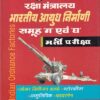 रक्षा मंत्रालय भारतीय आयुध निर्माणी समूह ग एवं घ भर्ती परीक्षा | Upkar Prakashan