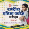 राष्ट्रीय प्रतिभा खोज परीक्षा (Class - X) For 2019 Exam | Upkar Prakashan