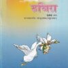 रुचिरा द्वितीयो भाग: (सप्तमवर्गाय संस्कृतपाठ्यपुस्तकं) - For Class 7th Sanskrit NCERT