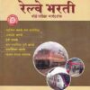 रेल्वे भरती बोर्ड परीक्षा मार्गदर्शक | गणराज पब्लिकेशन्स