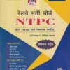 रेल्वे भर्ती बोर्ड NTPC ऑनलाईन परीक्षा-2019 | SPEEDY PUBLICATION