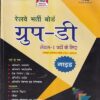 रेल्वे भर्ती बोर्ड ग्रुप डी लेवल- पदों के लिए | SPEEDY PUBLICATION